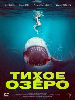 Тихое озеро / Бычья акула