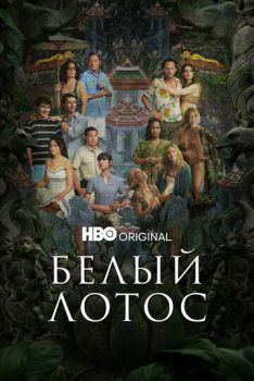 Белый лотос 3